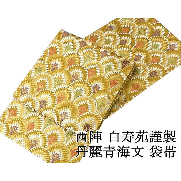 袋帯 新品仕立済 正絹 西陣 白寿苑謹製 丹麗青海文様 袋帯 新品 仕立て上がり 結婚式 入学式 卒業式 パーティー g2754 袋帯 新品仕立済 正絹 西陣 白寿苑謹製 丹麗青海文様 新品 仕立て