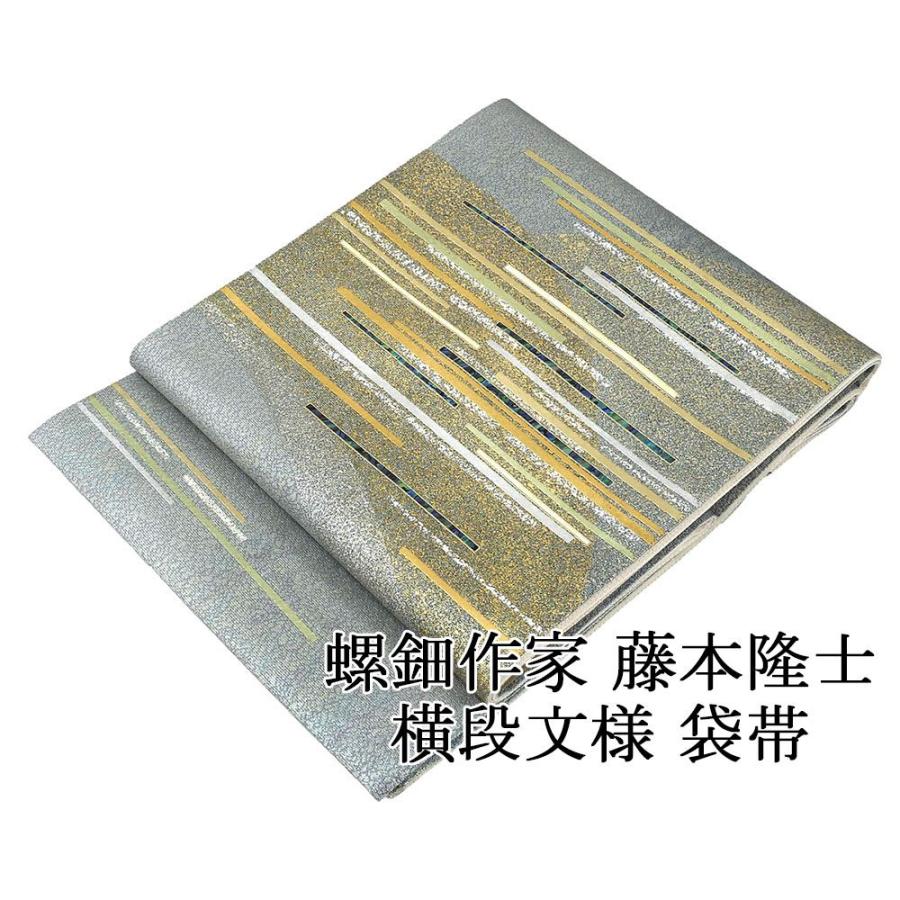 袋帯 未使用 正絹 藤本隆士 螺鈿作家 横段 礼装用 フォーマル 未着用 美品 新古品 g4098 袋帯 未使用 正絹 藤本隆士 螺鈿作家 横段 礼装用 フォーマル 未着用