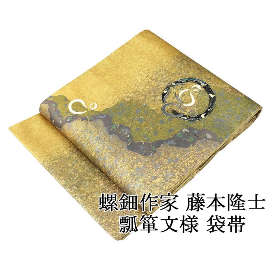 袋帯 未使用 正絹 藤本隆士 螺鈿作家 瓢箪 阿吽庵 礼装用