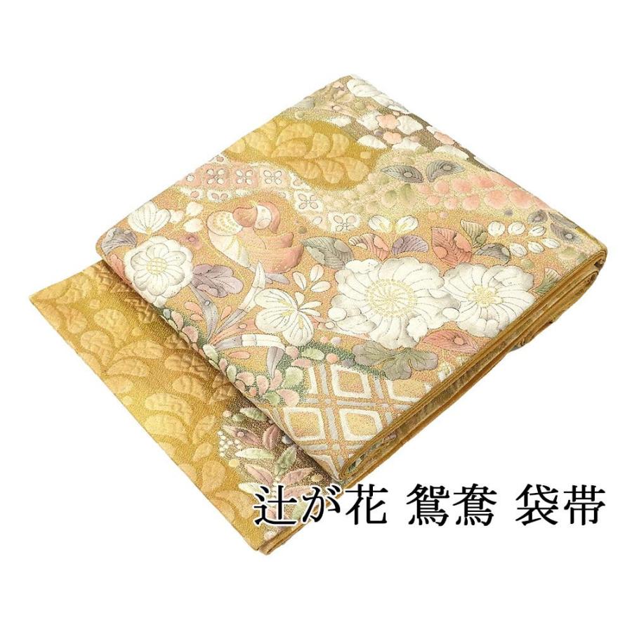 袋帯 正絹 未使用 辻が花 鴛鴦 礼装用 フォーマル 未着用 美品