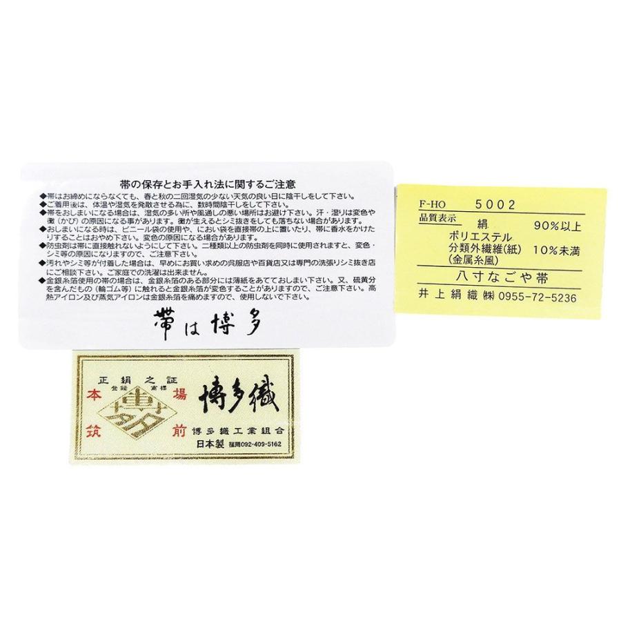 名古屋帯 新品 仕立て上がり 博多織 本場筑前 井上絹織 博多献上 八寸名古屋帯 博多帯 絹 仕立て済み h3072 名古屋帯 新品 仕立て上がり 博多織 本場筑前 井上絹織 博多献上 八寸
