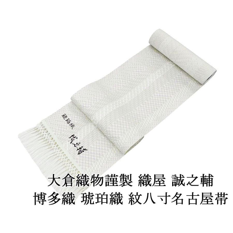 名古屋帯 新品 本場筑前 博多織 大倉織物謹製 織屋誠之輔 幾何模様