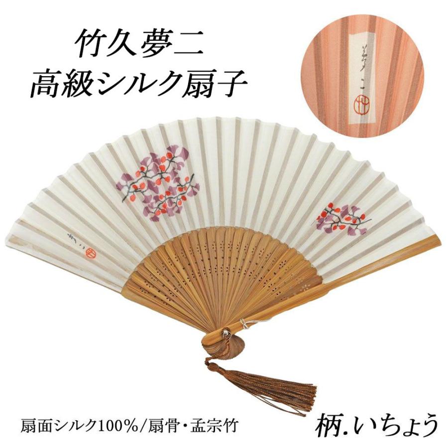和装小物 扇子 竹久夢二 いちょう シルク 正絹 絹扇子 着物 浴衣 夏 
