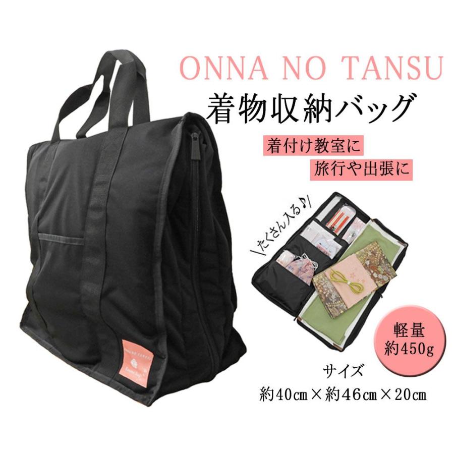 和装バッグ ONNANOTANSU おんなのタンス 着物収納バッグ 和装小物 着物 持ち運び  着物一式 収納ケース n043 和装バッグ ONNANOTANSU おんなのタンス 着物収納バッグ 和装小物 着物