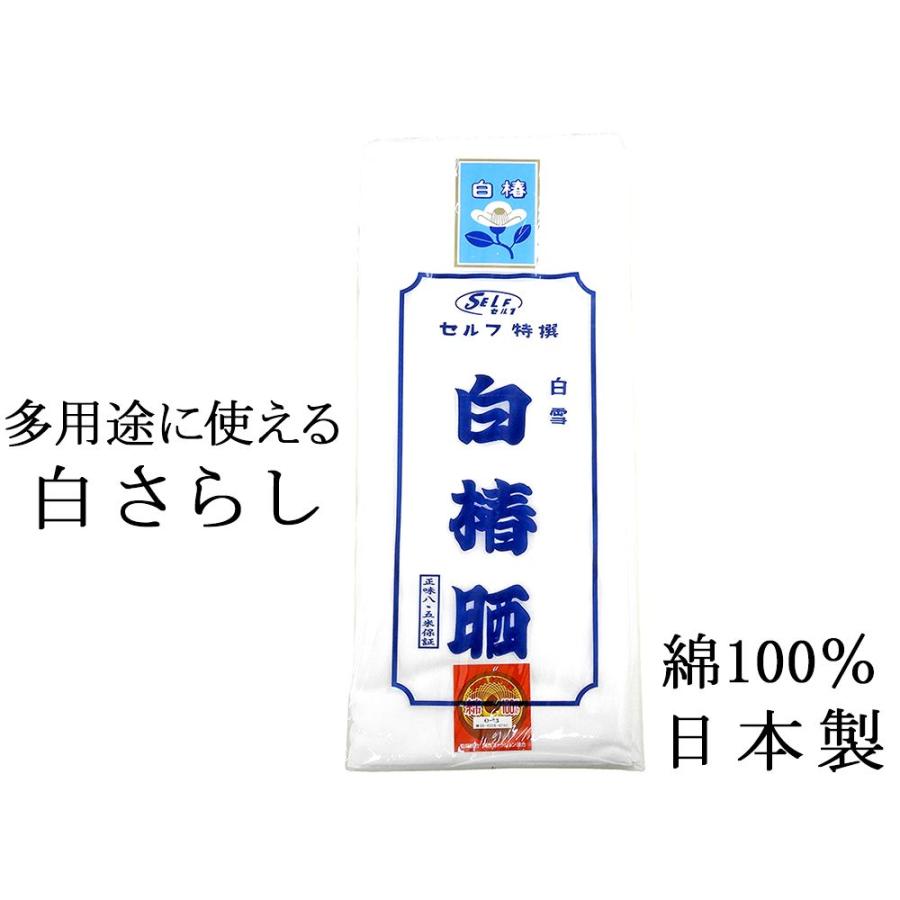 お買い得 送料無料 さらし 晒 白椿晒 綿100% 日本製 8.5m保証