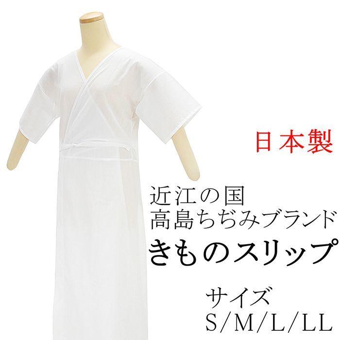 肌襦袢 きものスリップ 近江の国 高島ちぢみブランド 和装ランジェリー ひふ美 新品  和装小物  着物 n365 | 