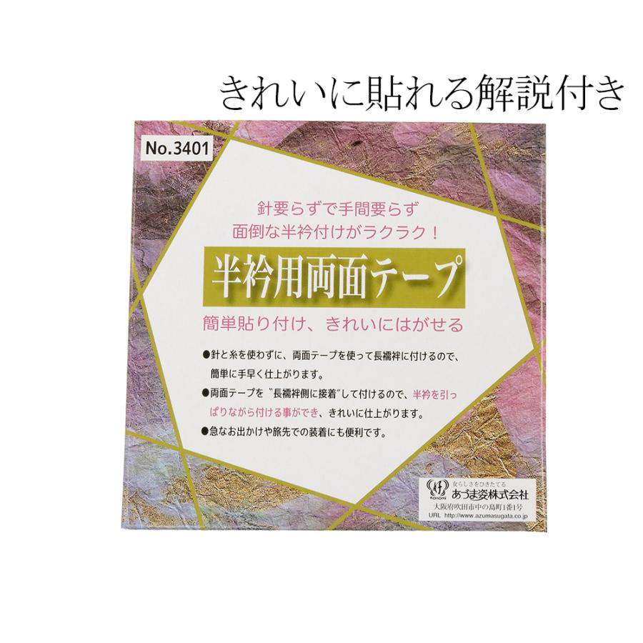 着付け小物 あづま姿 面倒な半衿付けがラクラク！半衿用両面テープ 新品  和装小物 n503｜kimono-syoukaku