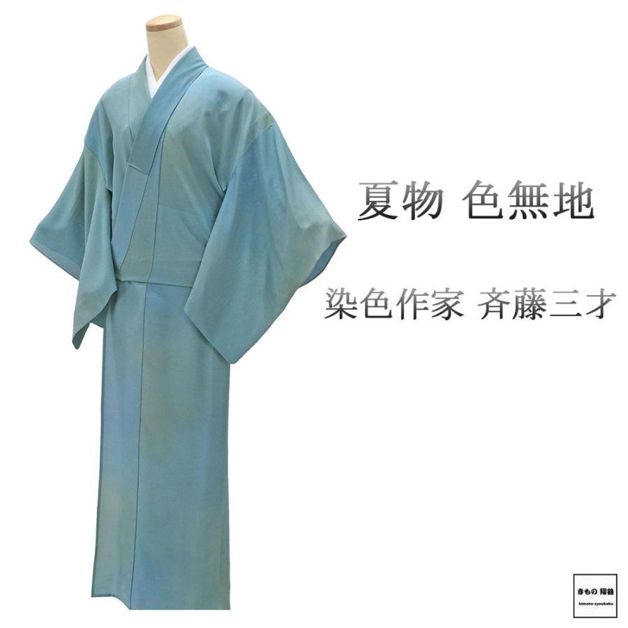 夏物 絽色無地 正絹 染色作家 斉藤三才作 身丈161cm 裄丈65.5cm