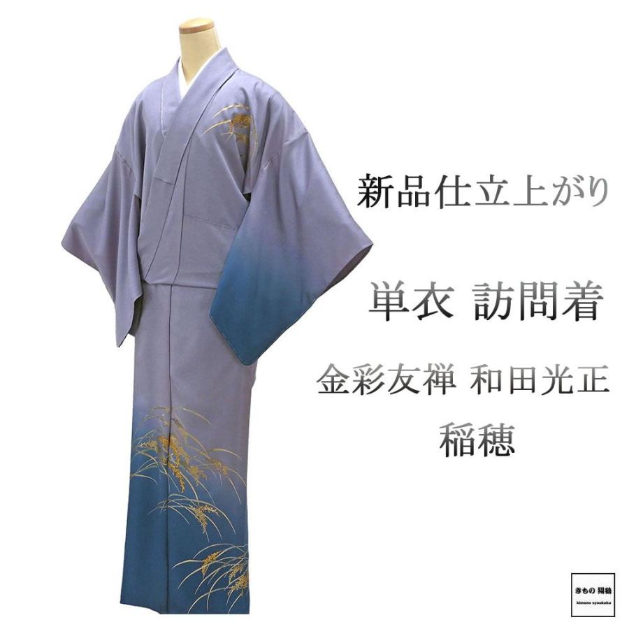 和田光正　正絹　丹後ちりめん訪問着 和田光正正絹丹後ちりめん訪問着