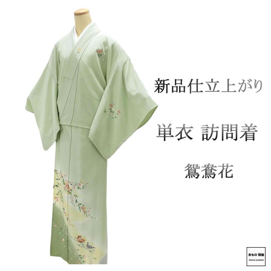 単衣 訪問着 新品 仕立上がり 正絹 鴛鴦 花 身丈165cm 裄丈68.5cm 仕立済 着物 wb5005 単衣 訪問着 新品 仕立上がり 正絹 鴛鴦 花 身丈165cm 裄丈68.5cm 仕立