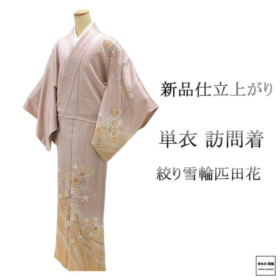 30％OFFクーポン 単衣 訪問着 新品 仕立上がり 正絹 雪輪 匹田 花 身丈 