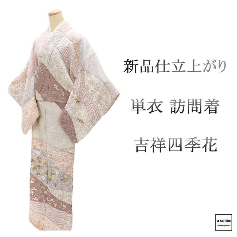 単衣 訪問着 新品 仕立上がり 正絹 吉祥 四季花 小難あり 身丈165cm 裄丈67.5cm 仕立済 着物 wb5036