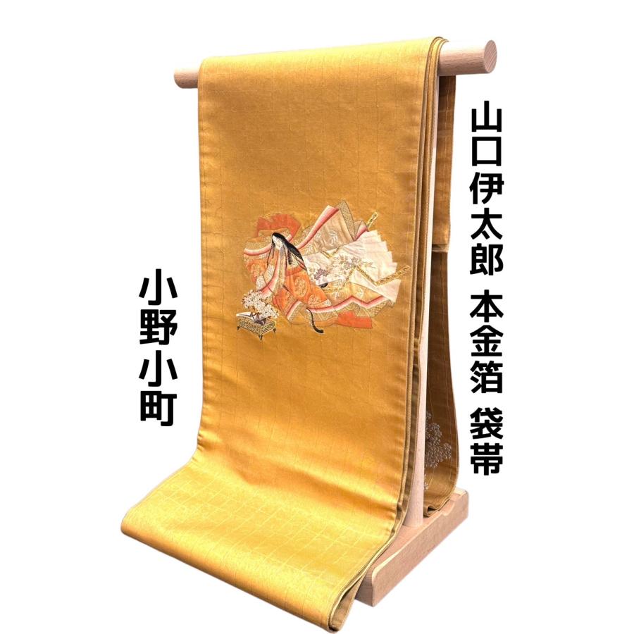 山口伊太郎 本金箔 袋帯 小野小町 : 高級呉服の藤和 - 通販 - Yahoo 