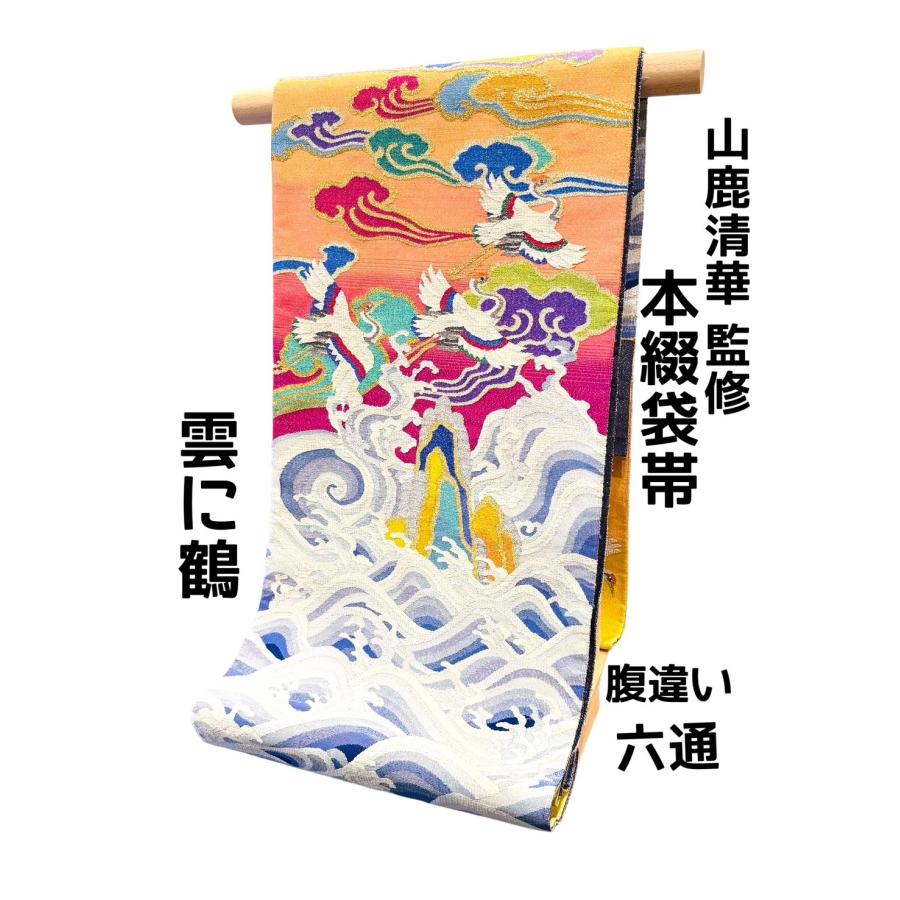 山鹿清華 監修 本綴 袋帯 六通 雲に鶴 爪綴れ : 高級呉服の藤和 - 通販 