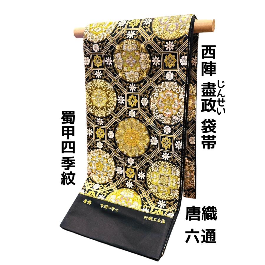 盡政 唐織 袋帯 蜀甲四季紋 黒地 西陣織 じんせい 本金箔 商品 盡政 唐織 袋帯 蜀甲四季紋 黒地 西陣織 じんせい 本金箔 商品