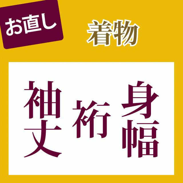 身幅+裄+袖丈 直し・お着物をあなたのぴったりのサイズに直します