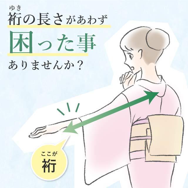 裄 直し・お着物をあなたのぴったりのサイズに直します naoshi
