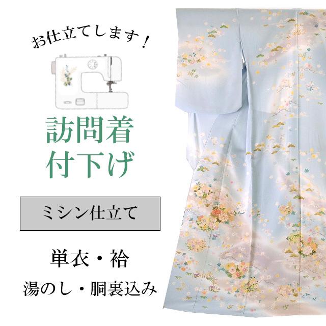 ミシン仕立て 訪問着 ・附下 全て込みこみです shitate-mishine1