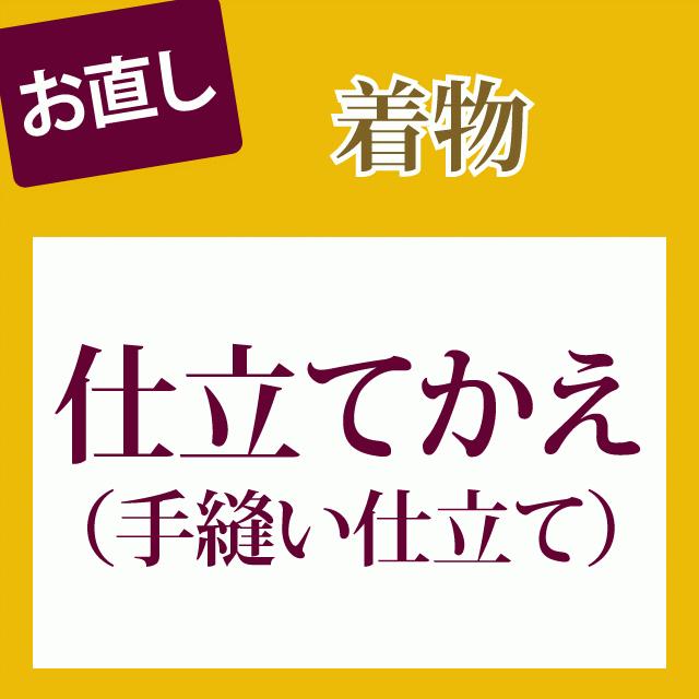 仕立て替え手縫い仕立て 新品胴裏・八掛込み 全て込みこみです shitate