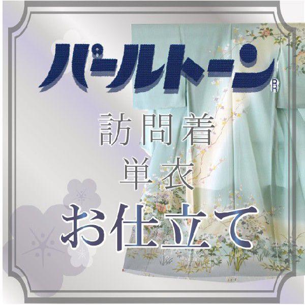 パールト反物 ン加工 お仕立て セット 訪問着 撥水 防カビ 防汚 パールトーン ガード加工 単衣 sin3538pt