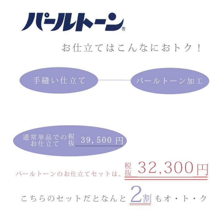 パールト反物 ン加工 お仕立て セット 訪問着 撥水 防カビ 防汚 パールトーン ガード加工 単衣 sin3538pt_2