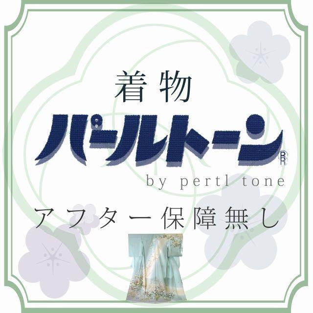 パールトーン加工 着物 訪問着等 ガード加工 撥水 防カビ アフター保障 