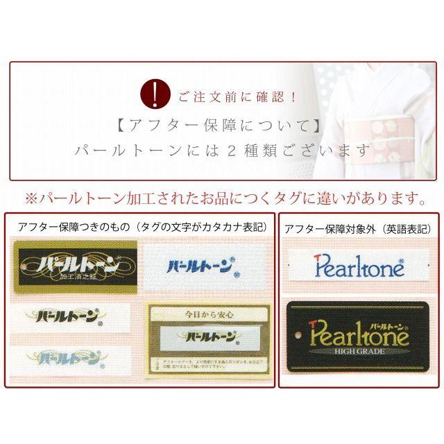 パールトーン加工 着物 訪問着等 ガード加工 撥水 防カビ アフター保障