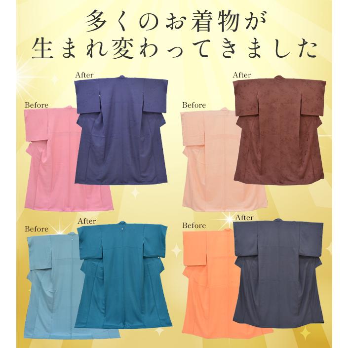 着物 染め替え 丸染め 色変え 染色 色無地はぼかし染めなども sin5930 