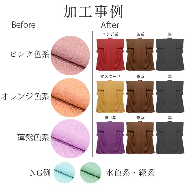 着物 染め替え 丸染め 色変え 染色 色無地はぼかし染めなども sin5930 