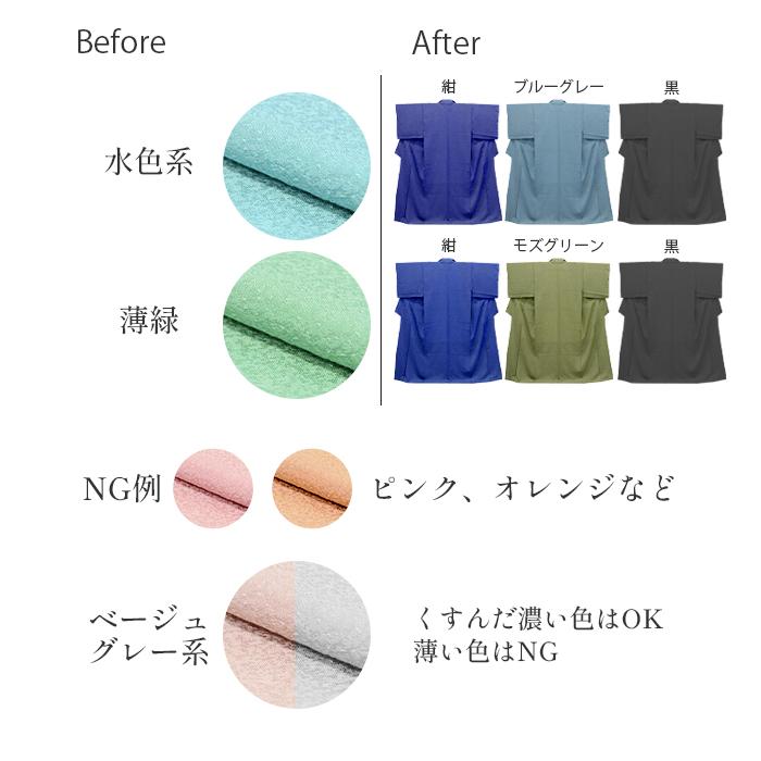 着物 染め替え 丸染め 色変え 染色 色無地はぼかし染めなども sin5930 