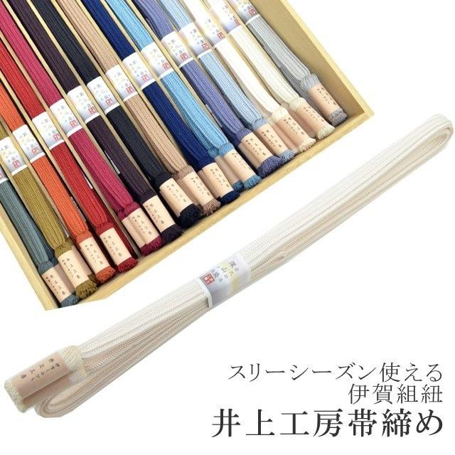 帯締め 伊賀組紐 井上工房 深山染 30選 スリーシーズン 源氏物語 夕顔 13.クリーム sin6764-kbob24 彩小径