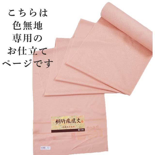 色無地 手縫い 袷 胴抜き仕立て 全て込み 着物の事は全てお任せ下さい sin8057-shitate_1