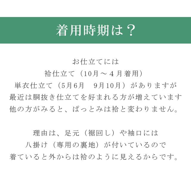 色無地 手縫い 袷 胴抜き仕立て 全て込み 着物の事は全てお任せ下さい sin8057-shitate_2