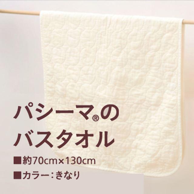 バスタオル パシーマ ガーゼから生まれた 約70cm×130cm きなり 軽い