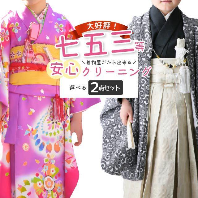 七五三 着物 クリーニング 着物+1点の合計2点 子供 ジュニア着物 子供