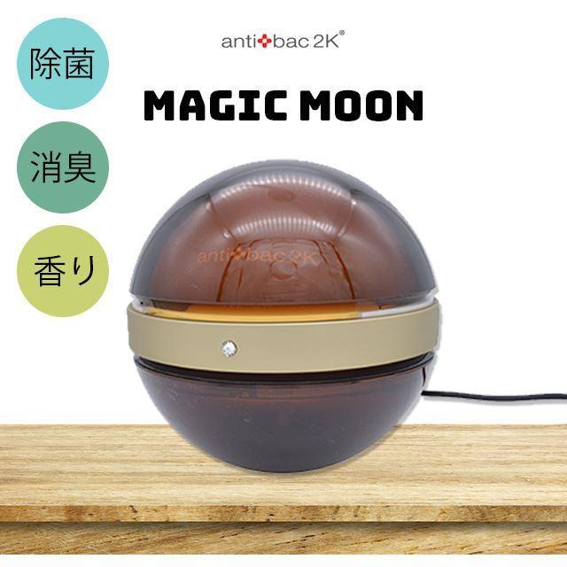 超美品の マジックムーン 空気清浄機 アンティバック マジックムーン 空気清浄機 アンティバック Antibac2k 畳 マジックボール Mmシリーズ ブラウン Mm 1f 除菌 消臭 香り ソリューション Sin9196 Kimb108 S 空気清浄機