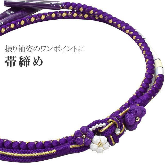 帯締め 振袖 正絹 絹 飾り紐 帯じめ 帯〆 おびじめ 礼装 丸組 和装小物 パール 花 つまみ細工 ふり…く 181-757 No.8 金 紫 白 ske0736-kimb28