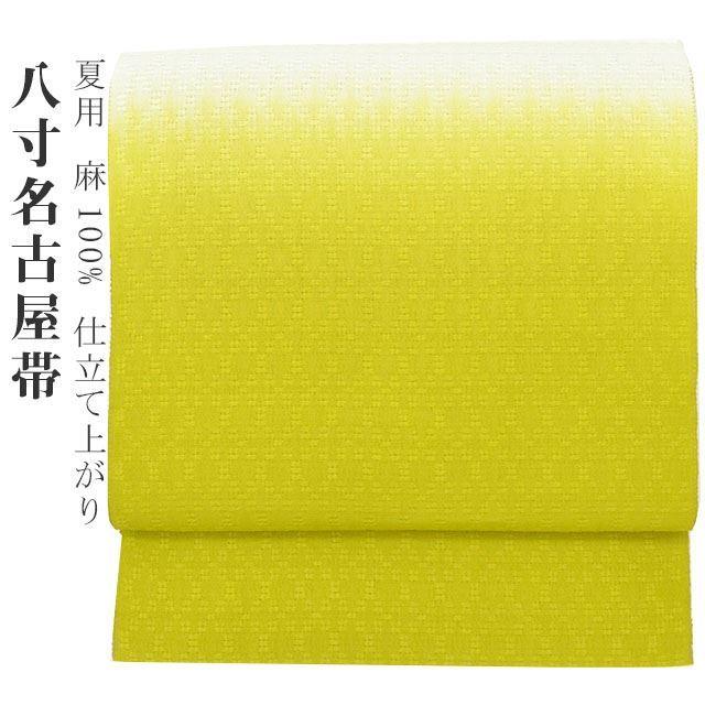 夏帯 麻 八寸名古屋 仕立て代込み 手描き友禅加工 染め帯 麻100％ 黄緑