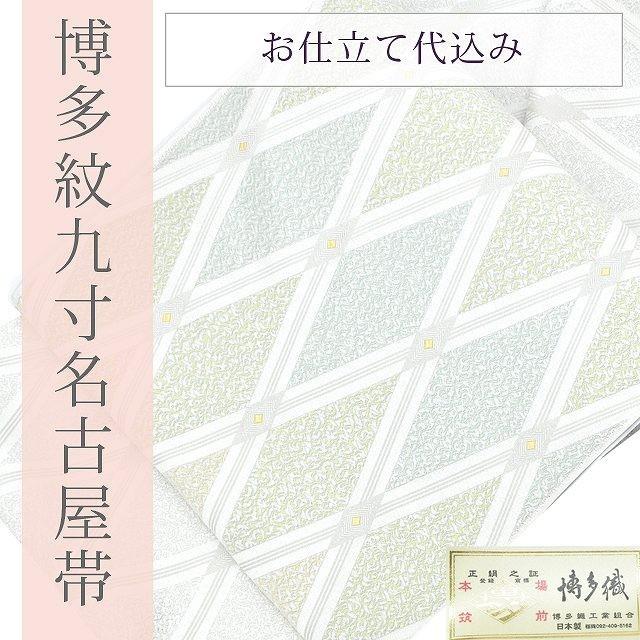 名古屋帯 博多帯 九寸 本場筑前 博多織 正絹 未仕立て spo6242-ouma550