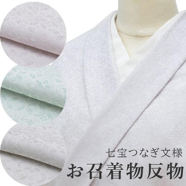 お召 反物 未仕立て 正絹 着尺 仕立て代別 七宝繋ぎ 3色 着物 袷 単衣 