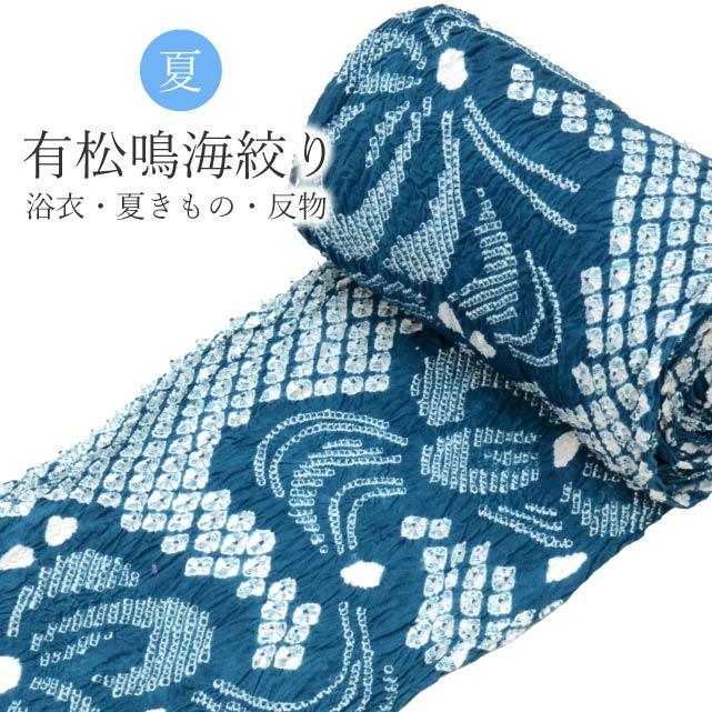 有松絞り 絞り 浴衣 ゆかた 特選 高級 反物 未仕立て 青 ありまつ絞り