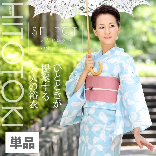 浴衣 レディース 単品 女性 水色に白花 綿麻 大人セレクト 大人浴衣