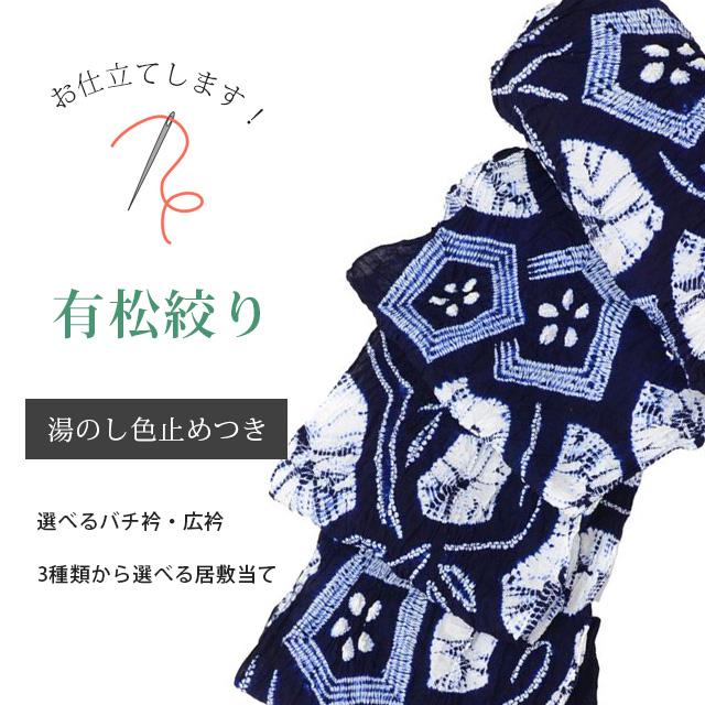 有松絞り浴衣お仕立て湯のし・色止め 全て込みこみ yukataosihitate2 