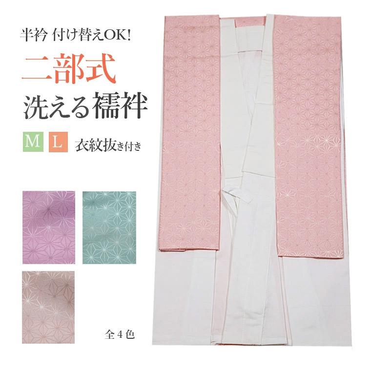 二部式襦袢 洗える じゅばん 柄襦袢 柄袖 掛衿 タイプ 白半衿 半襟付き