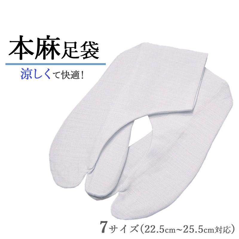 足袋 夏 麻 夏用足袋 麻足袋 涼しい 白 22.5cm 〜 25.5cm メール便 