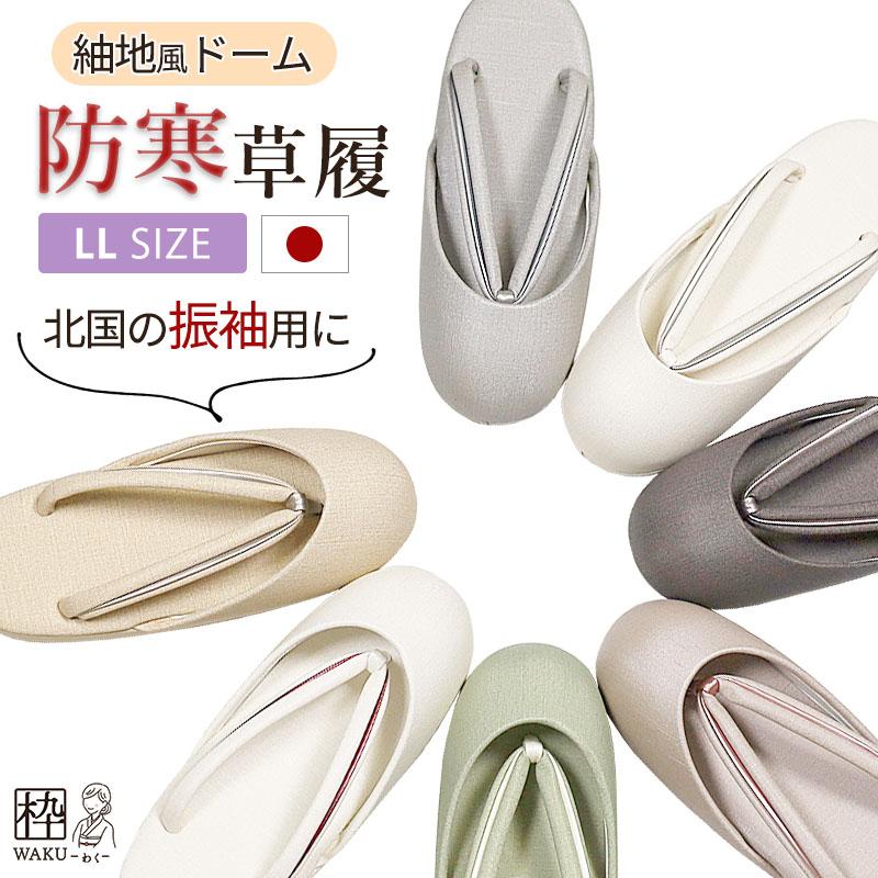 草履 LL 大きいサイズ 草履バッグセット 振袖用 成人式 LL(2L)/3Lサイズ 大きいサイズ 全6色