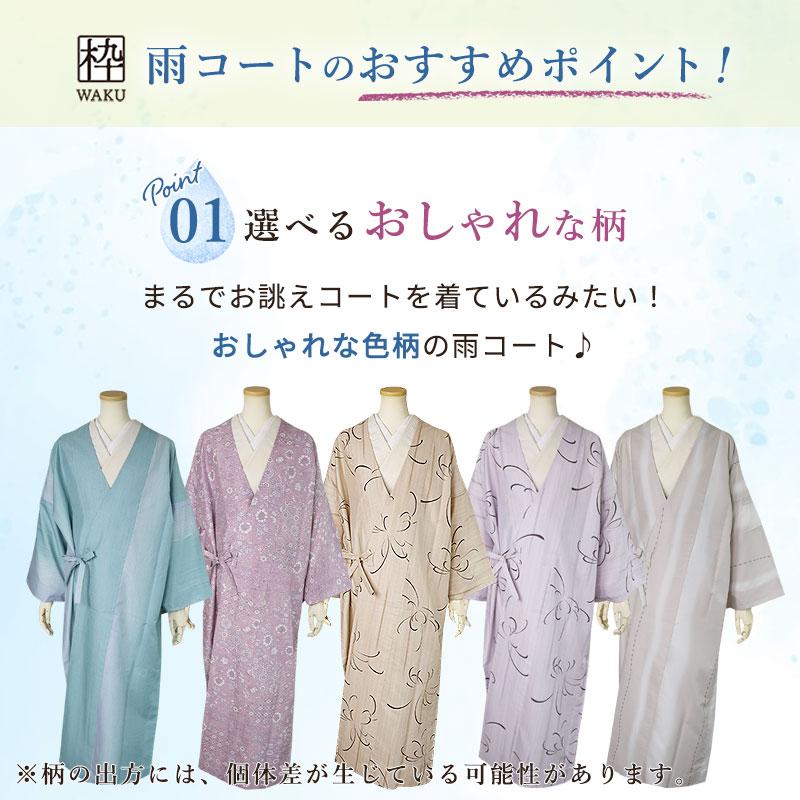 雨コート 道中着 一部式 着物 和装 仕立て済み Mサイズ(158cm前後