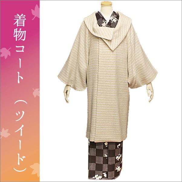 着物コート 冬　ツイードの和装コート　ベージュ系　ロング丈｜kimono-waku