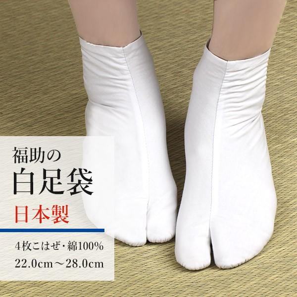 足袋 白足袋 福助 綿100% 綿ブロード 4枚こはぜ 22.0cm〜28.0cm 男性女性兼用 :fukusuke-k:着物通販店 枠 - 通販 - Yahoo!ショッピング 足袋 白足袋 福助 綿100% 綿ブロード 4枚こはぜ 22.0cm〜28.0cm 男性女性兼用 :fukusuke-k:着物通販店 枠 - 通販 - Yahoo!ショッピング