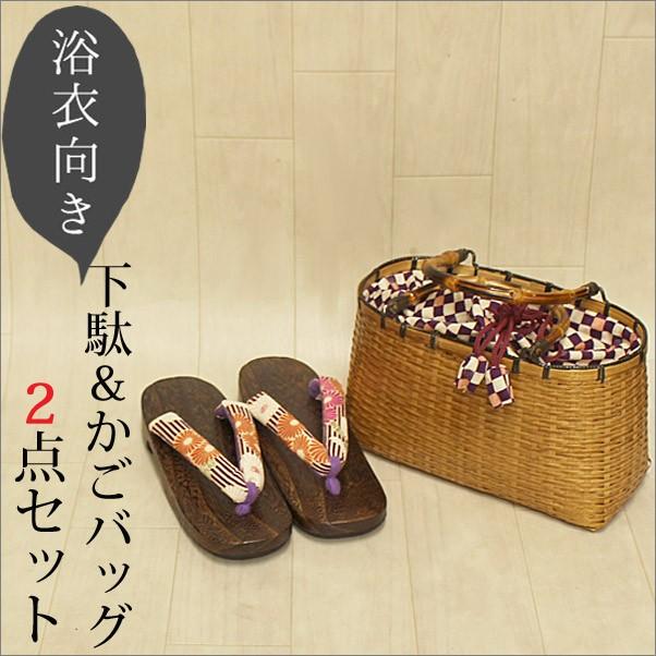 浴衣半幅帯かごバッグ桐下駄